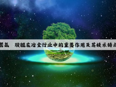 聚氨酯胶辊在冶金行业中的重要作用及其技术特点